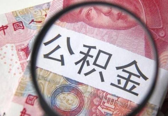 北票离职可以直接取公积金吗（离职可以取公积金么）